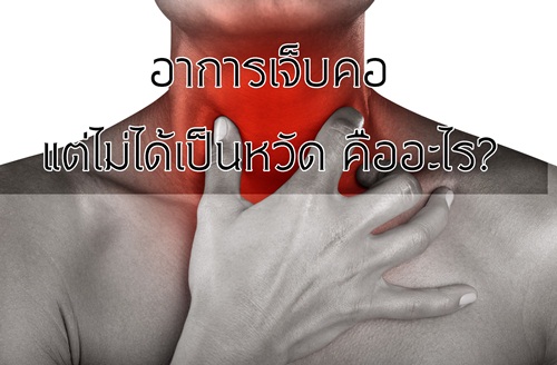 อาการเจ็บคอ - สรุปอาการที่พบบ่อยที่สุด